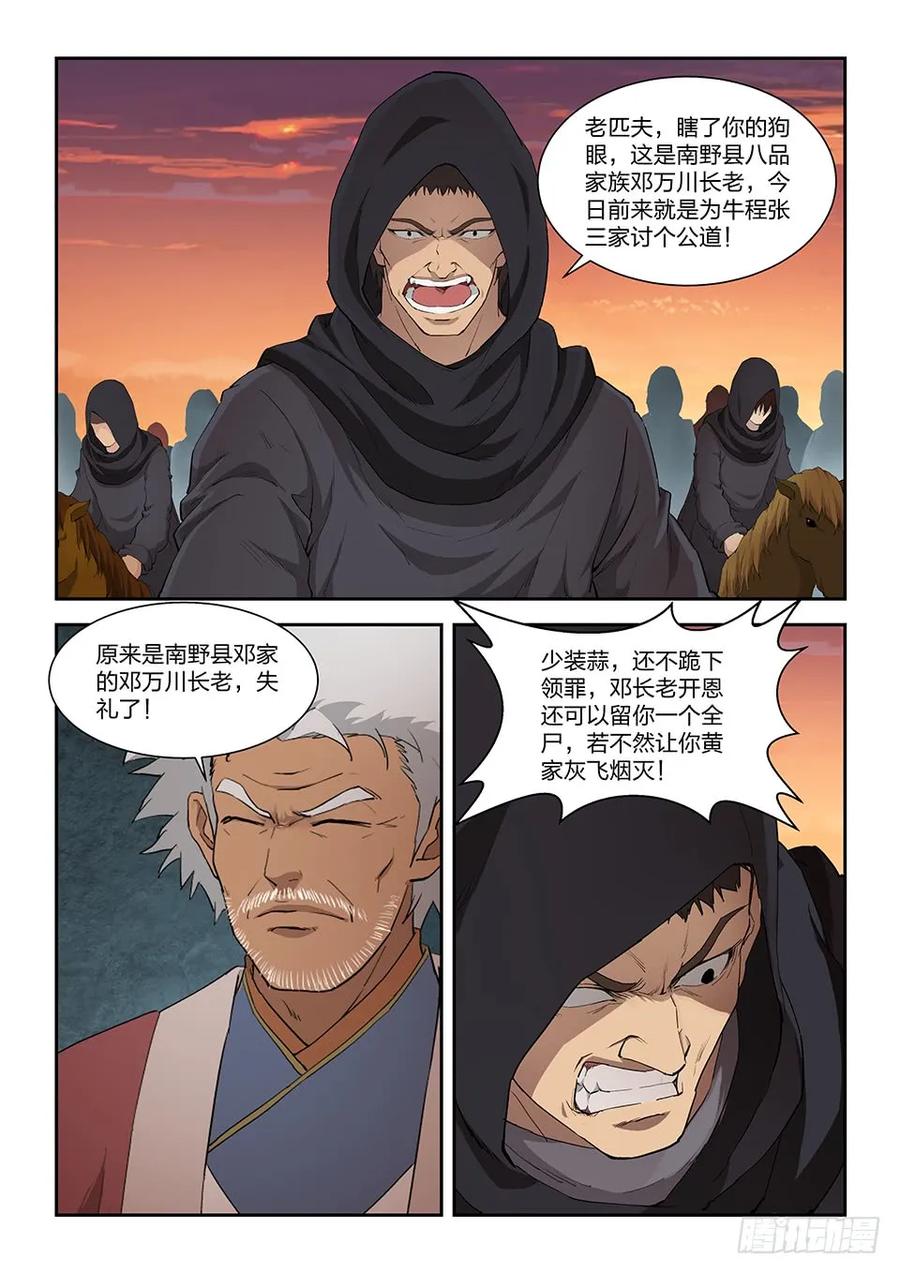 一百一十四邓家来人（三）-剑逆苍穹-丰祺动漫 x 一搏传媒（第8张）