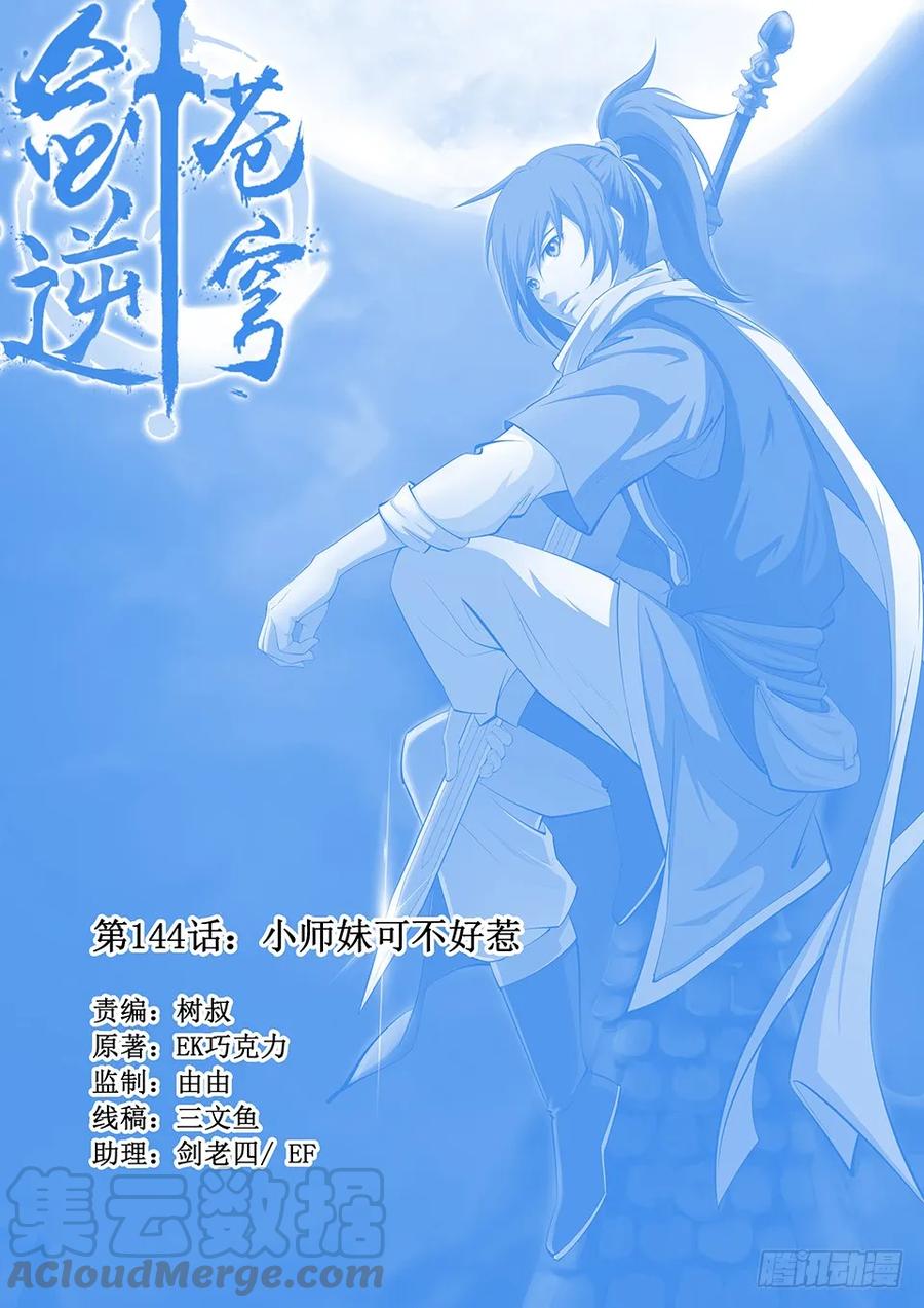 一百四十四小师妹可不好惹-剑逆苍穹-丰祺动漫 x 一搏传媒（第1张）