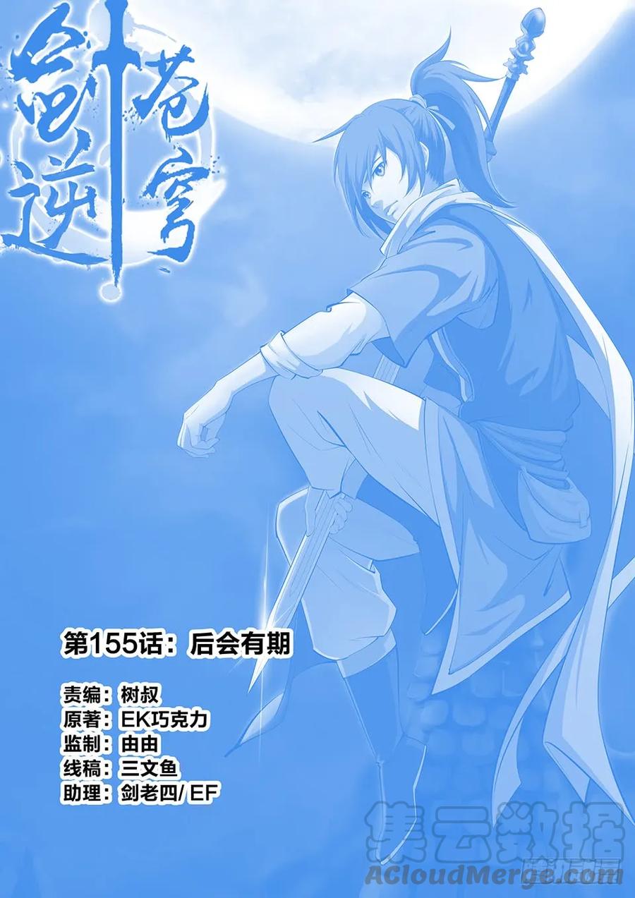 一百五十五后会有期-剑逆苍穹-丰祺动漫 x 一搏传媒（第1张）