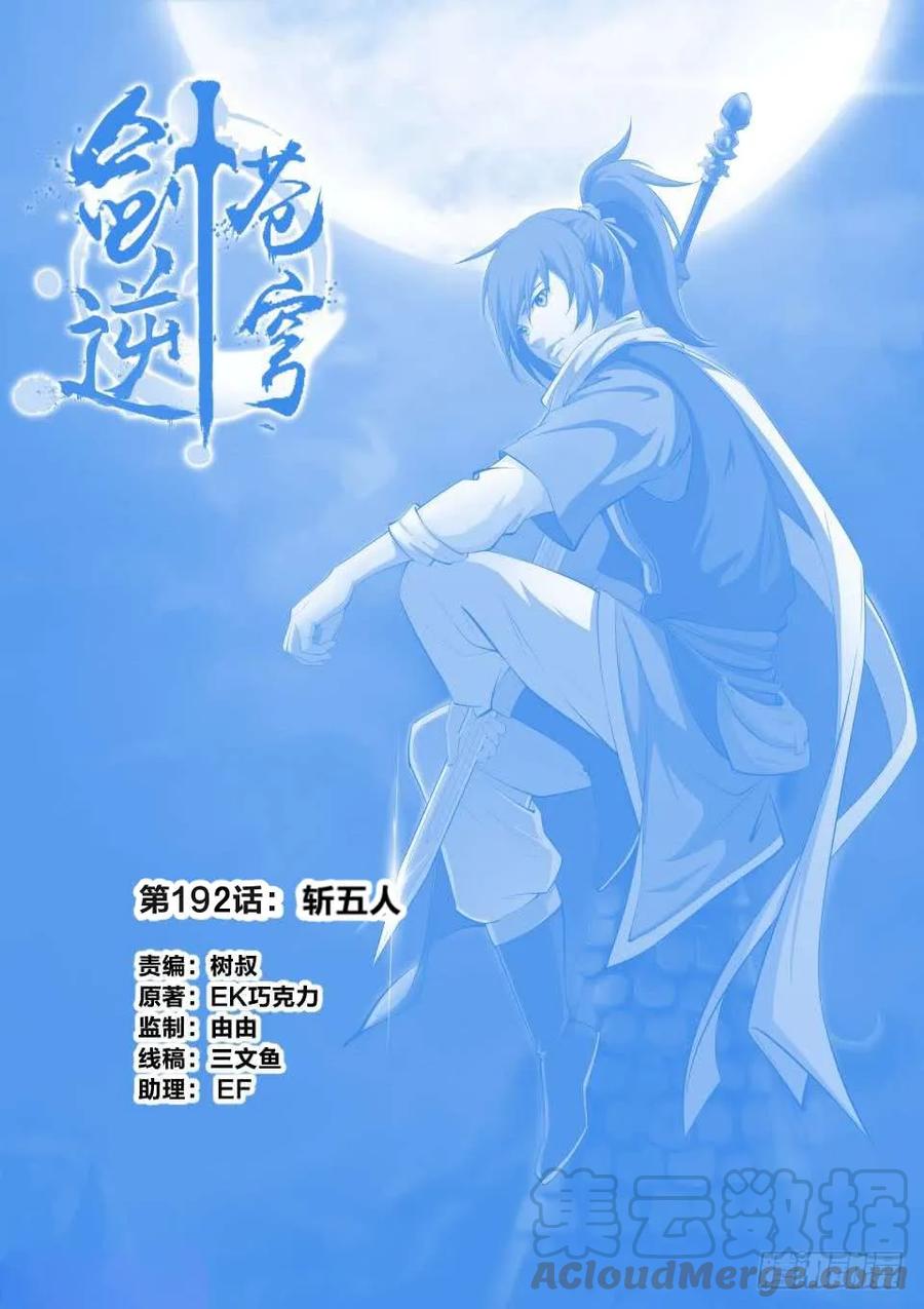 192斩五人-剑逆苍穹-丰祺动漫 x 一搏传媒（第1张）