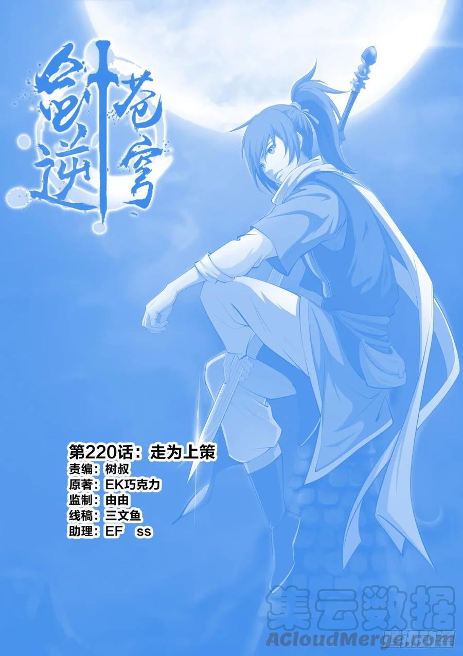 220走为上策-剑逆苍穹-丰祺动漫 x 一搏传媒（第1张）