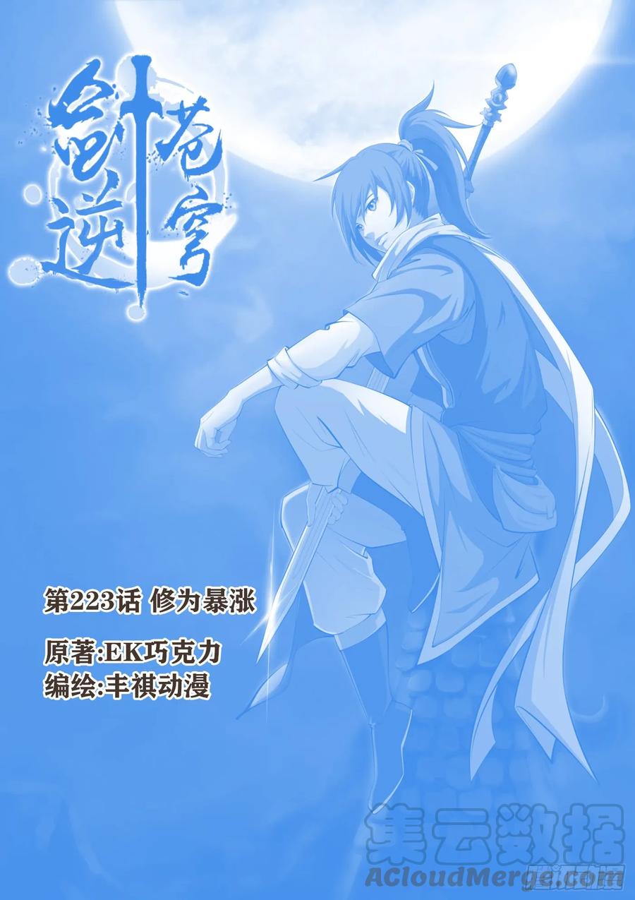 223修为暴涨-剑逆苍穹-丰祺动漫 x 一搏传媒（第1张）