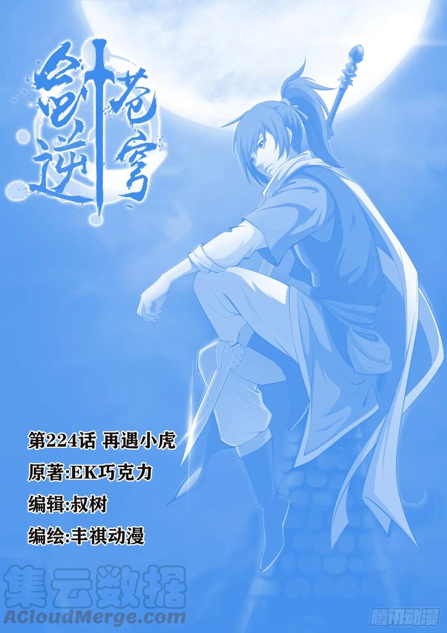 224再遇小虎-剑逆苍穹-丰祺动漫 x 一搏传媒（第1张）