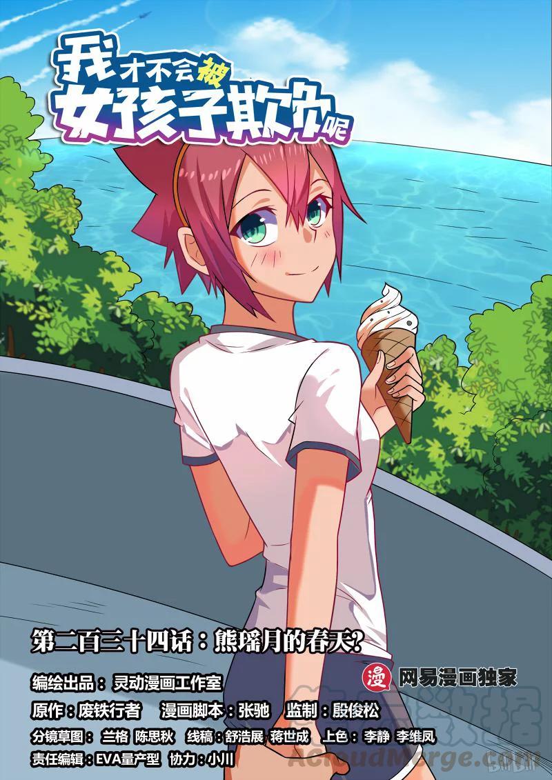 234熊瑶月的春天-我才不会被女孩子欺负呢-灵动漫画（第1张）