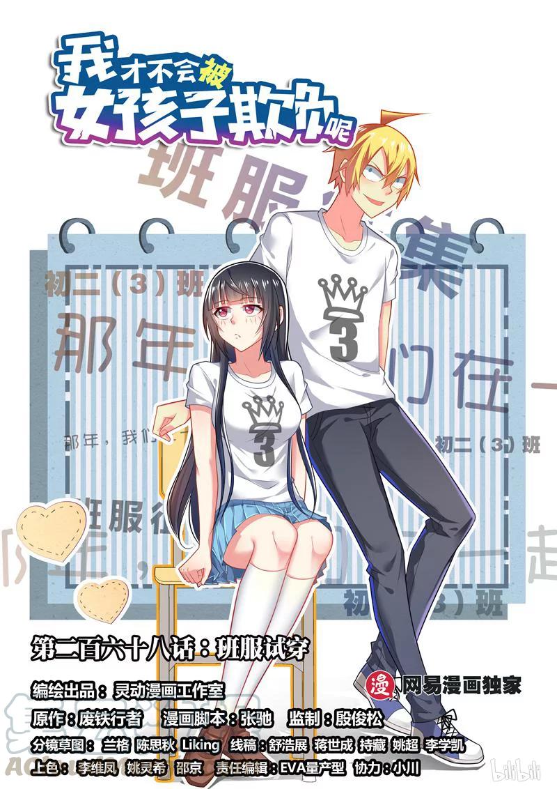 268班服试穿-我才不会被女孩子欺负呢-灵动漫画（第1张）
