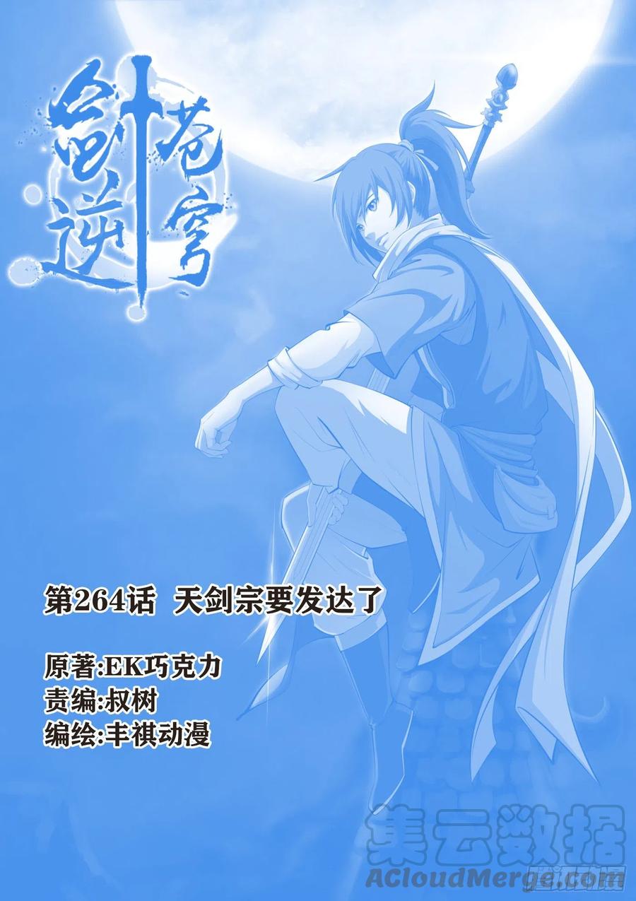 264天剑宗要发达了-剑逆苍穹-丰祺动漫 x 一搏传媒（第1张）