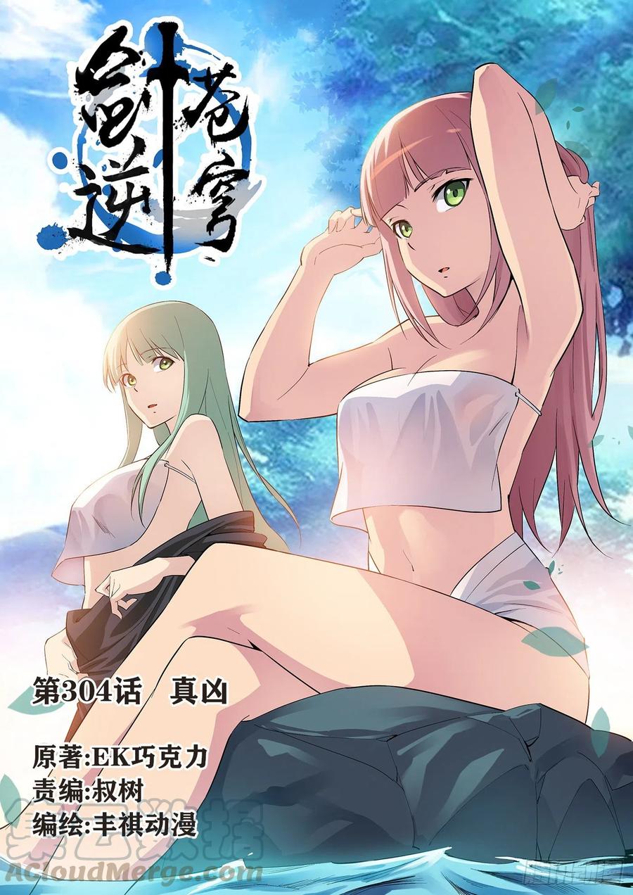 304真凶-剑逆苍穹-丰祺动漫 x 一搏传媒（第1张）