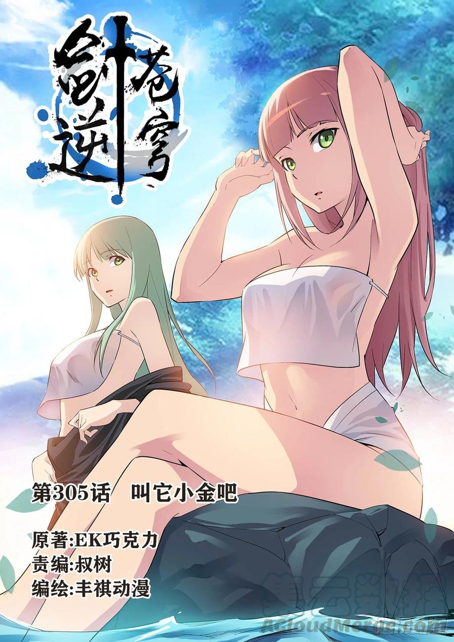 305叫它小金吧-剑逆苍穹-丰祺动漫 x 一搏传媒（第1张）