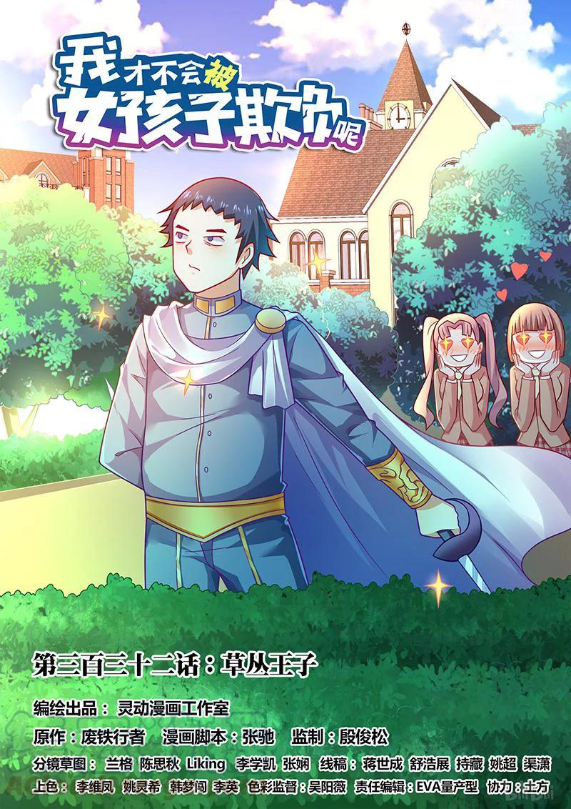 332草丛王子-我才不会被女孩子欺负呢-灵动漫画（第1张）