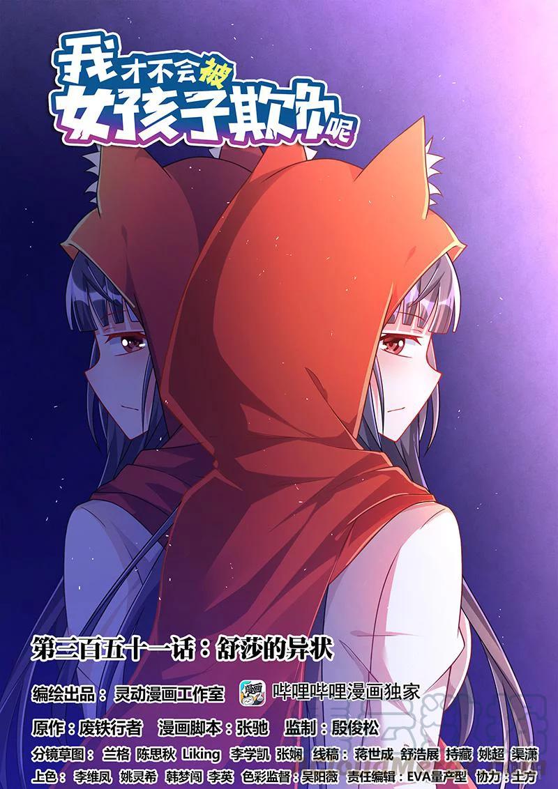 351舒莎的异状-我才不会被女孩子欺负呢-灵动漫画（第1张）
