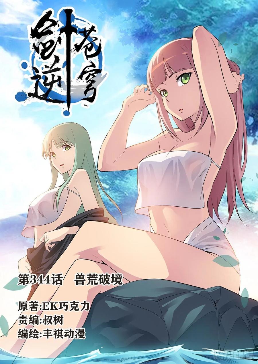 344兽荒破境-剑逆苍穹-丰祺动漫 x 一搏传媒（第1张）