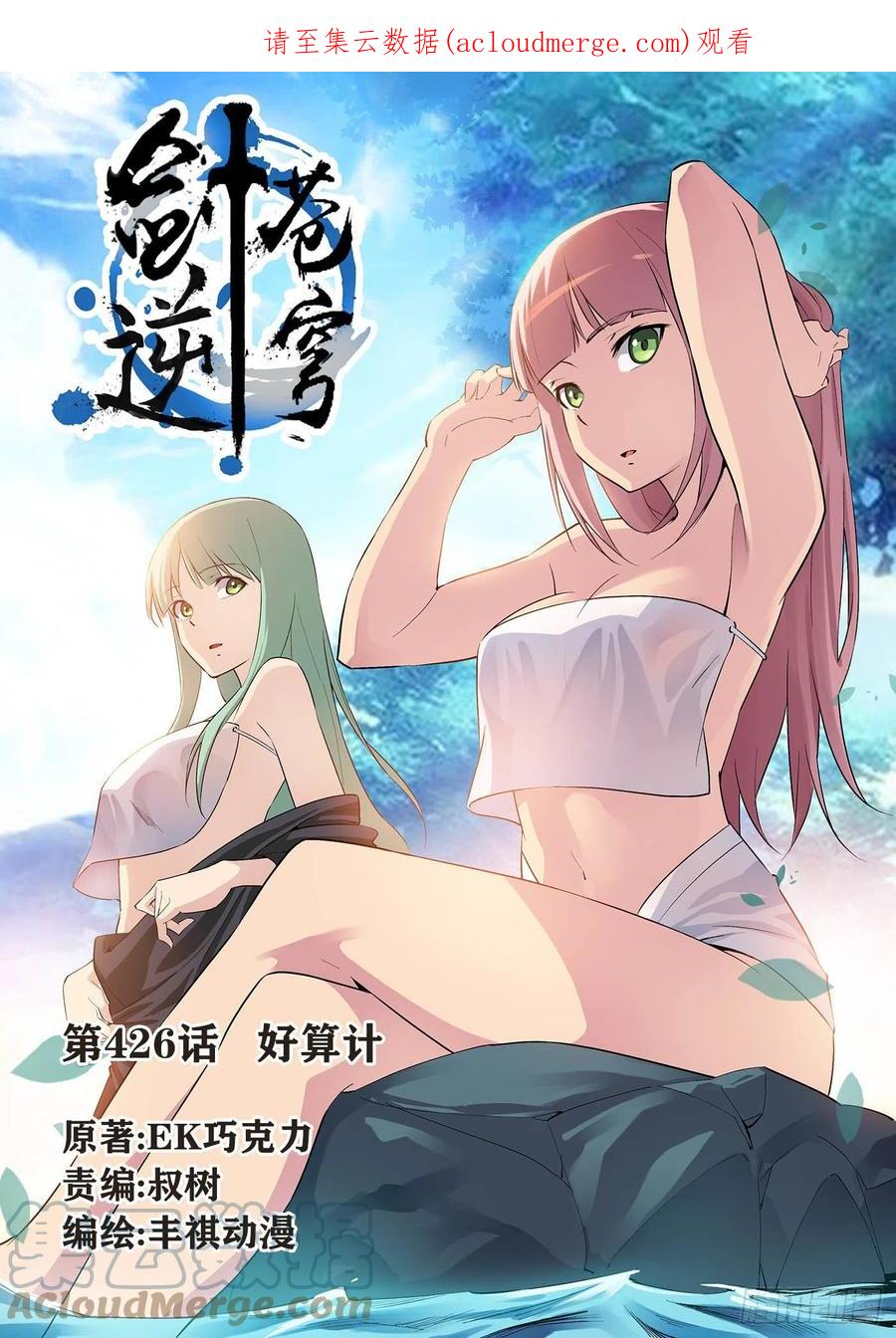 426好算计-剑逆苍穹-丰祺动漫 x 一搏传媒（第1张）