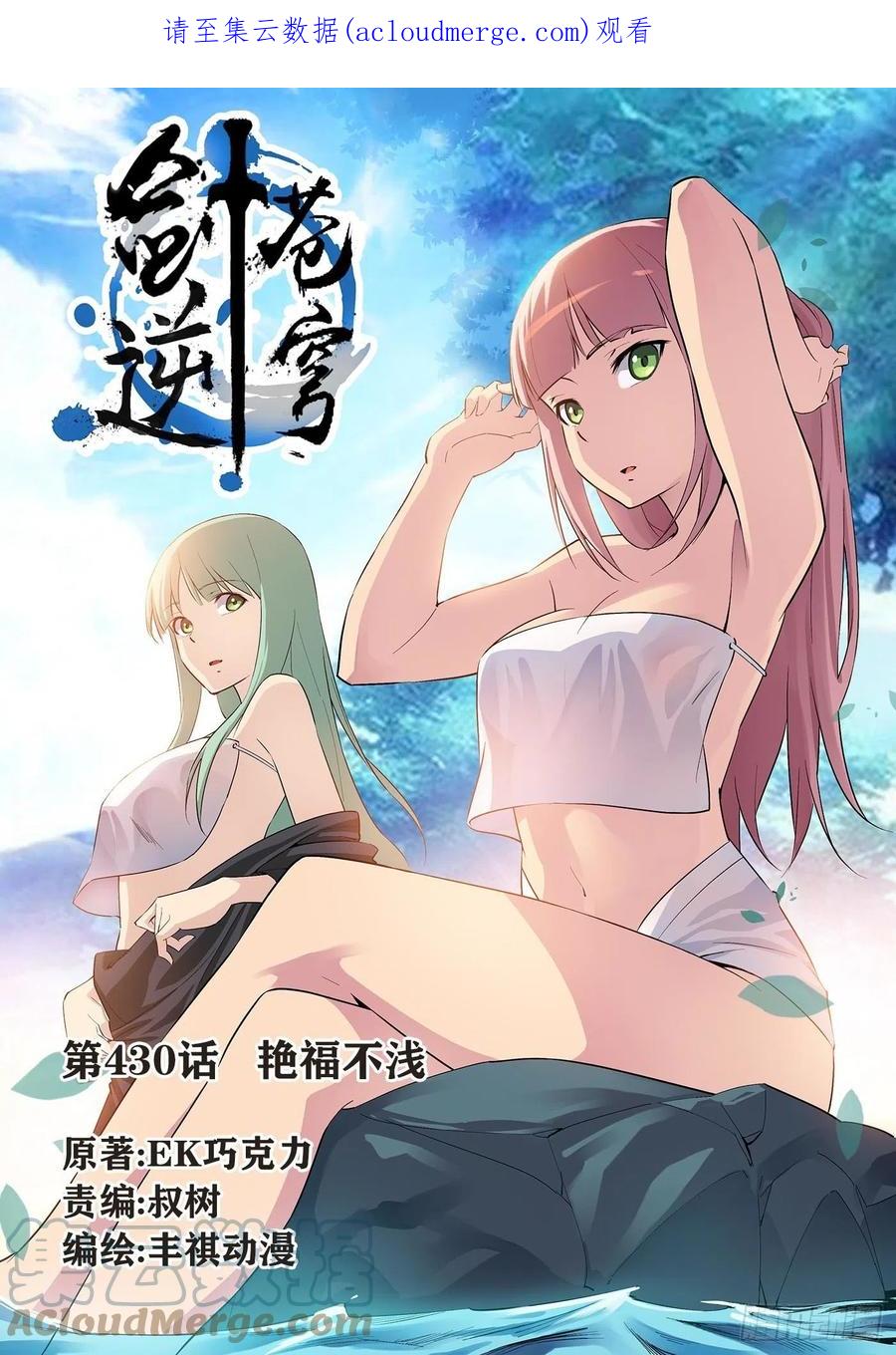 430艳福不浅-剑逆苍穹-丰祺动漫 x 一搏传媒（第1张）