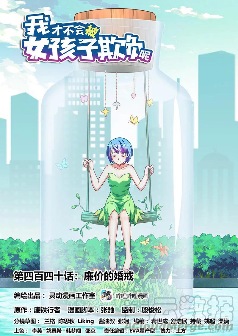 440廉价的婚戒-我才不会被女孩子欺负呢-灵动漫画（第1张）