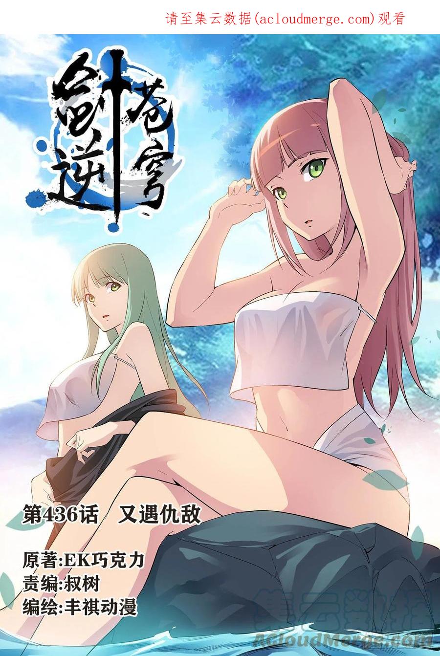 436又遇仇敌-剑逆苍穹-丰祺动漫 x 一搏传媒（第1张）