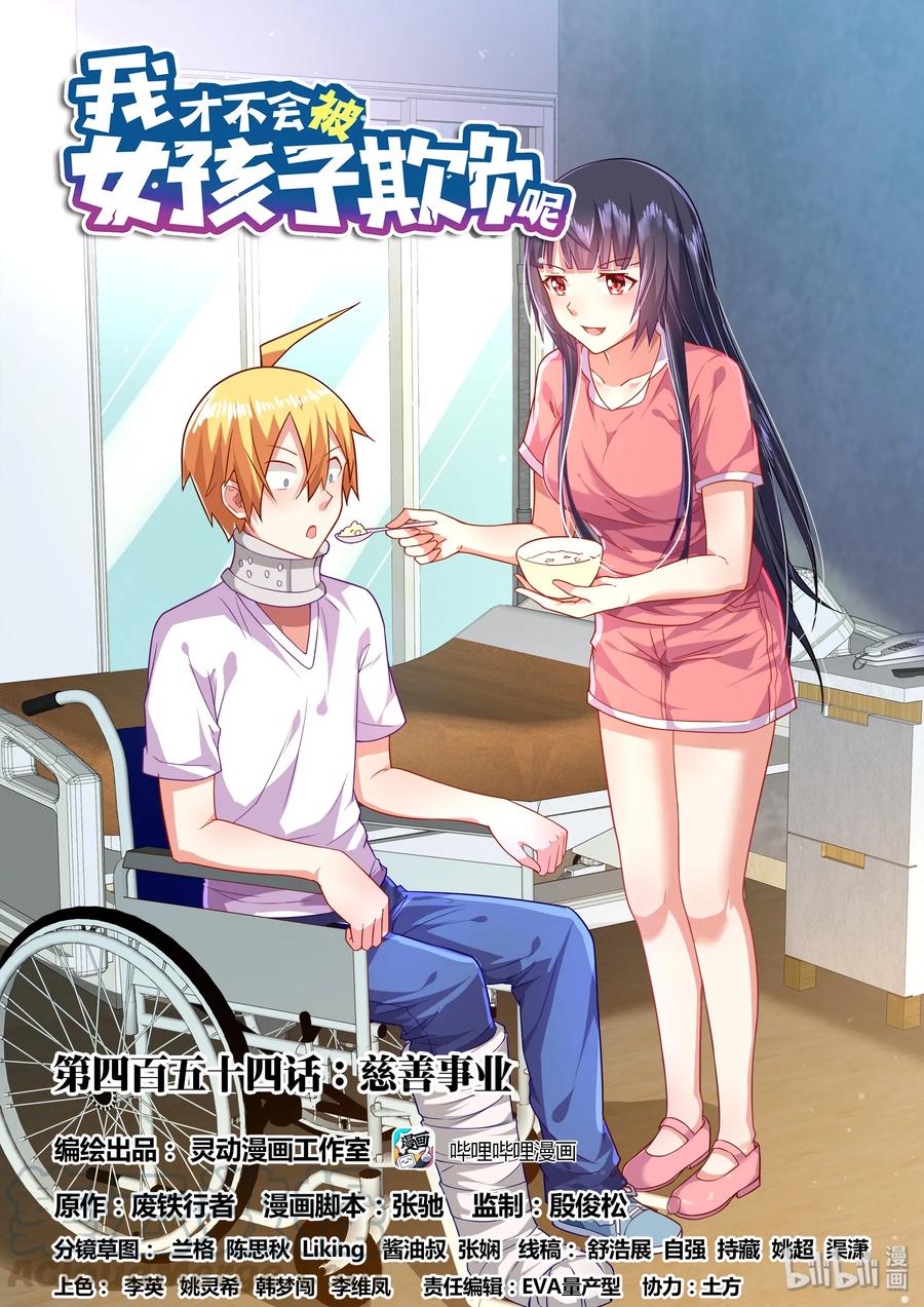 454慈善事业-我才不会被女孩子欺负呢-灵动漫画（第1张）