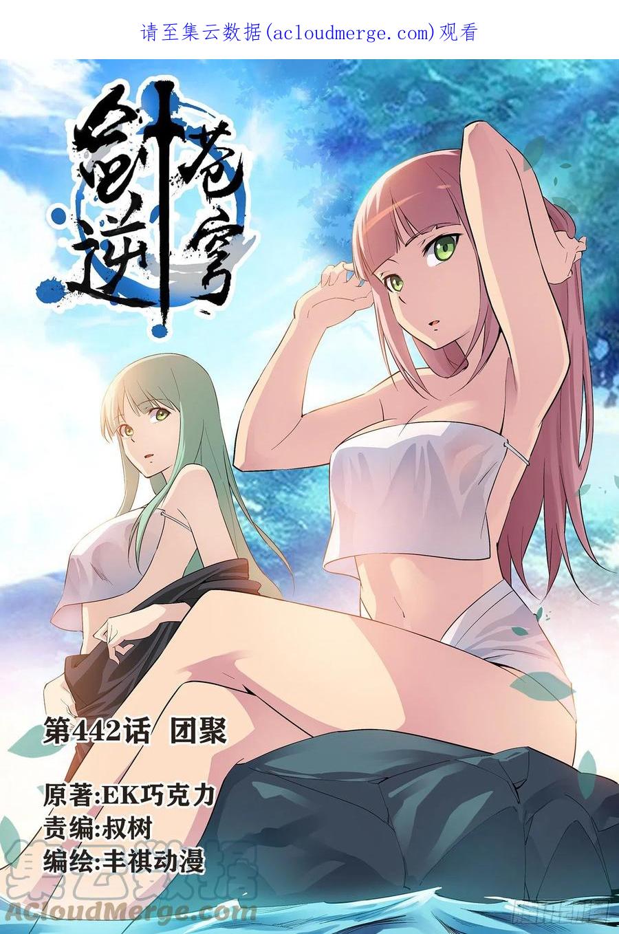 442团聚-剑逆苍穹-丰祺动漫 x 一搏传媒（第1张）