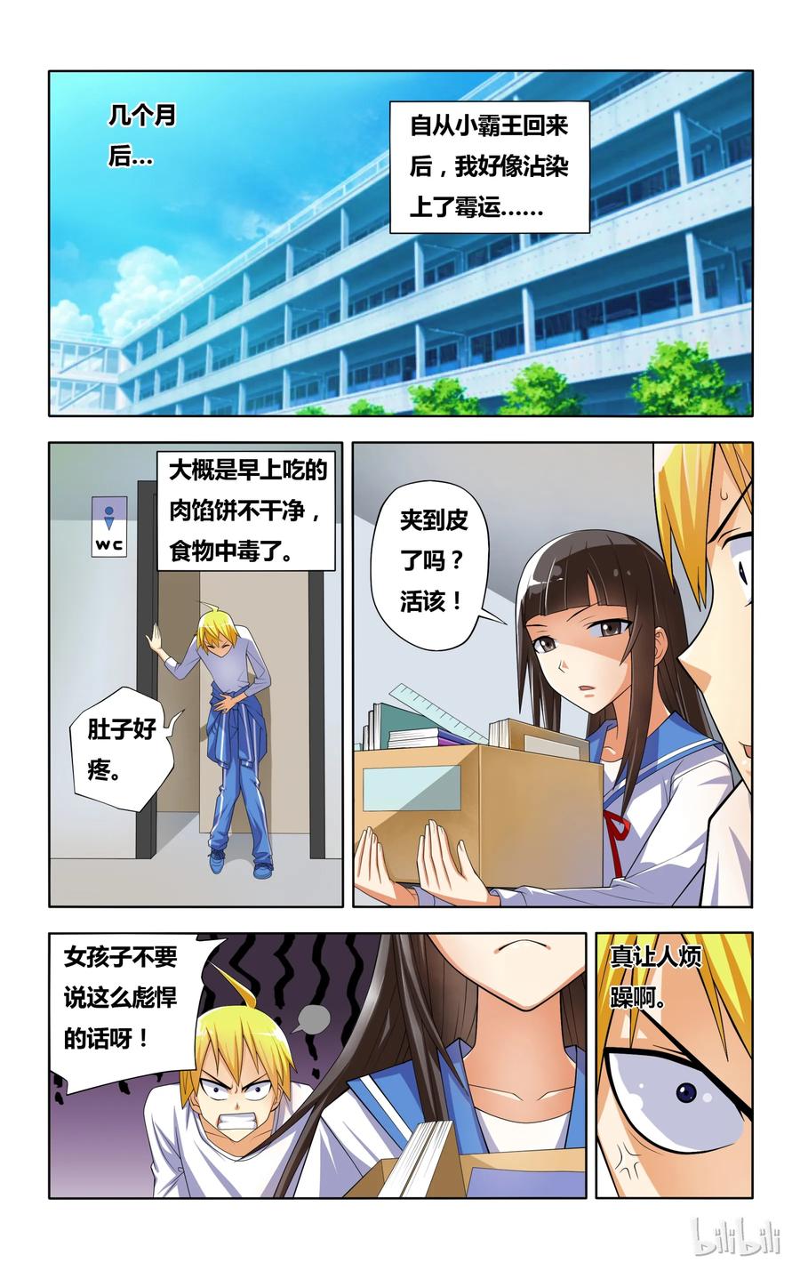 4霉运缠身的狐狼-我才不会被女孩子欺负呢-灵动漫画（第2张）