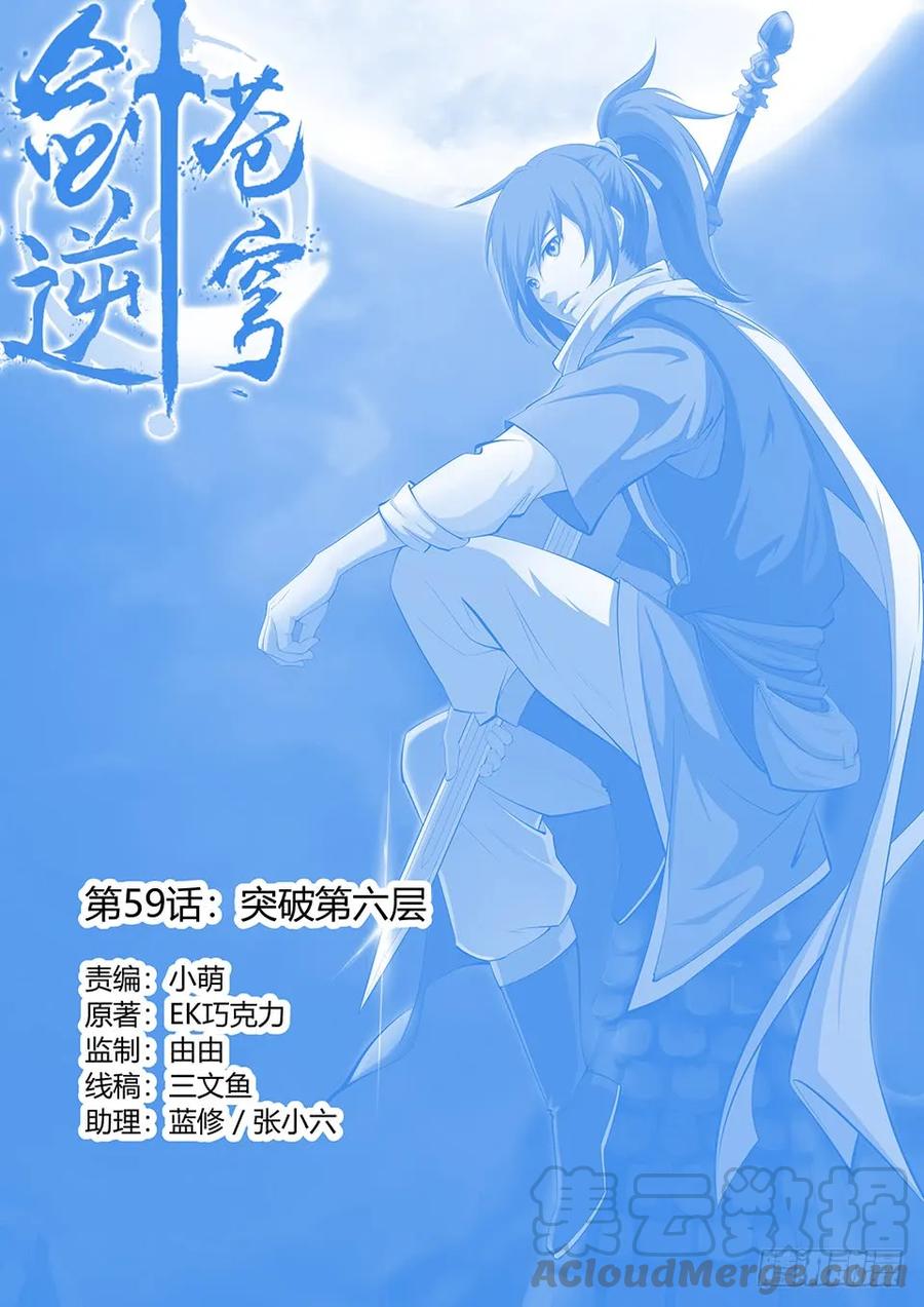 五十九突破第六层-剑逆苍穹-丰祺动漫 x 一搏传媒（第1张）