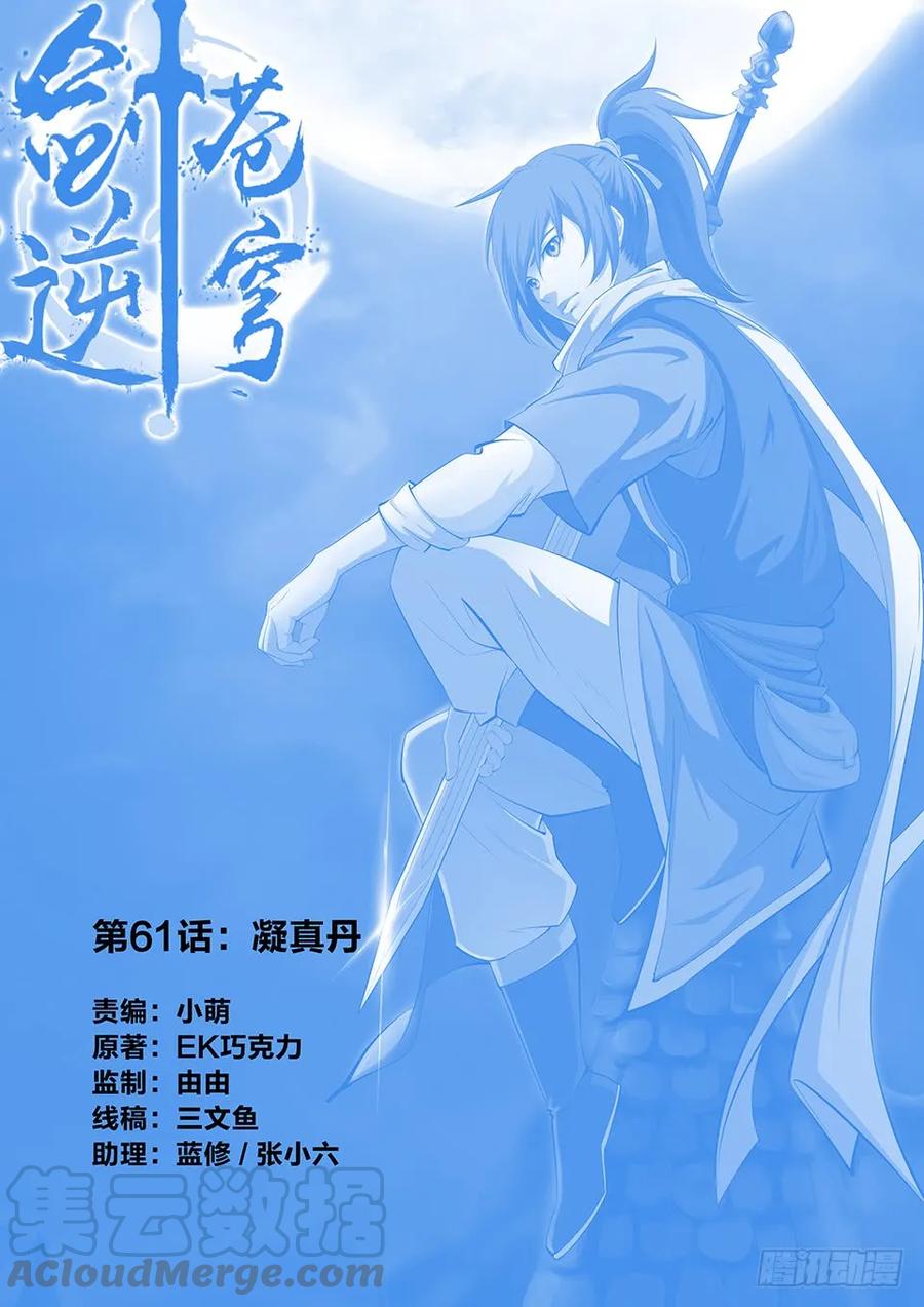 六十一凝真丹-剑逆苍穹-丰祺动漫 x 一搏传媒（第1张）