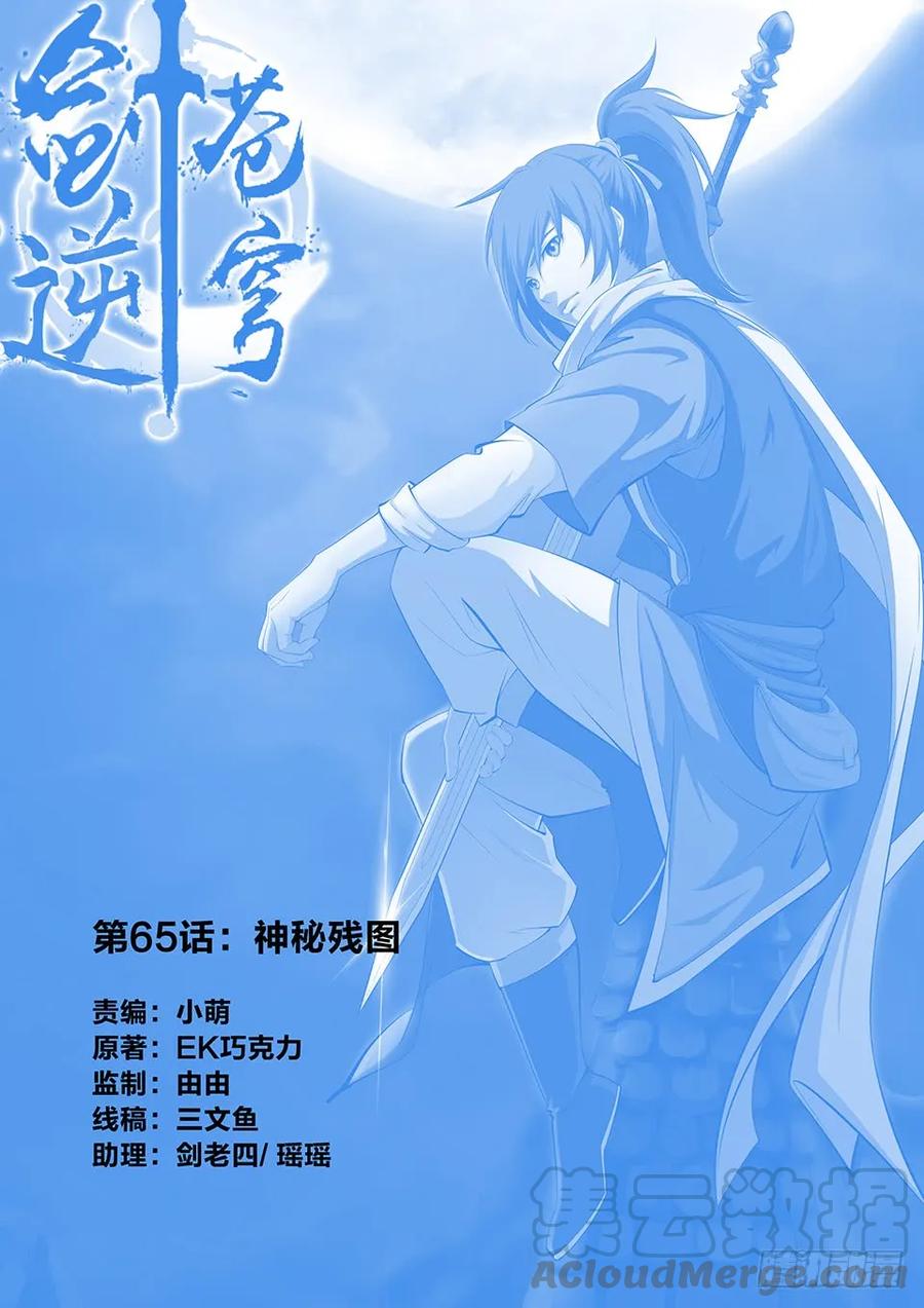 六十五神秘残卷-剑逆苍穹-丰祺动漫 x 一搏传媒（第1张）