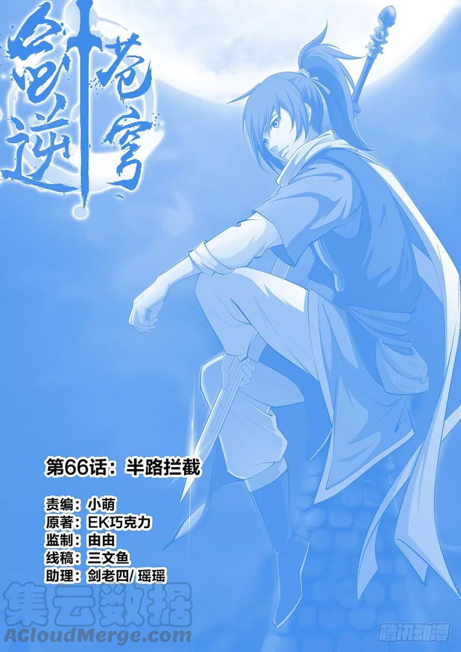 六十六半路拦截-剑逆苍穹-丰祺动漫 x 一搏传媒（第1张）