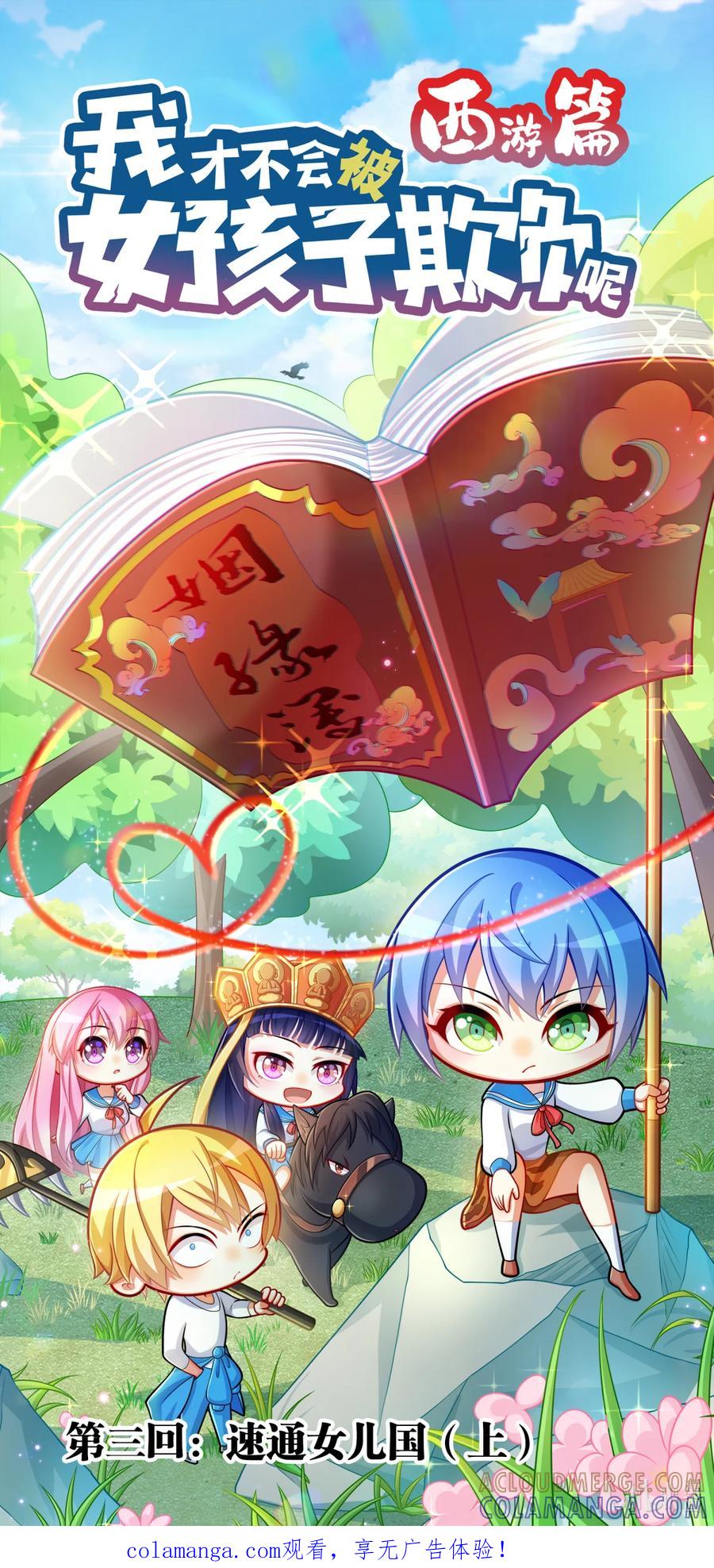 西游篇05速通女儿国（上）-我才不会被女孩子欺负呢-灵动漫画（第1张）