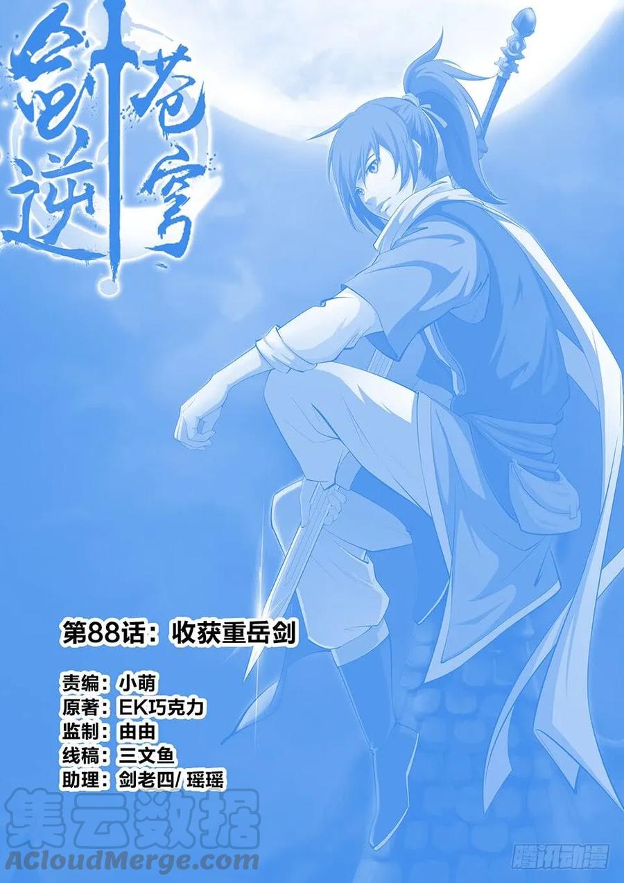 八十八收获重岳剑-剑逆苍穹-丰祺动漫 x 一搏传媒（第1张）