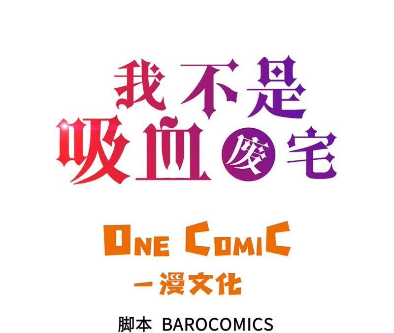 第82话反正也没有人知道-我不是吸血废宅-一漫文化（第3张）