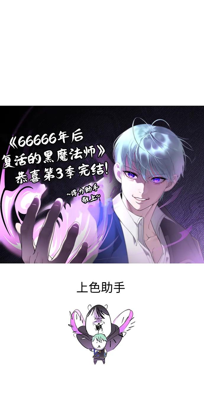 【免费】第3季后记-66666年后复活的黑魔法师-TARU/Hwabong,PASA（第36张）