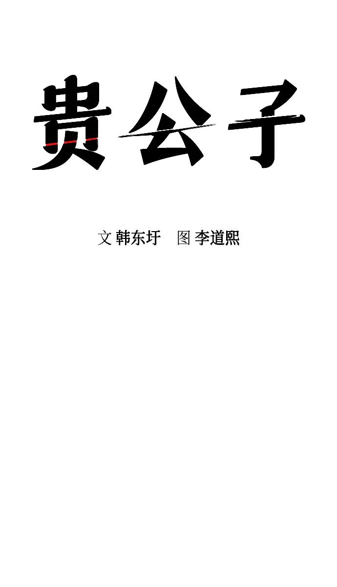第38话-贵公子-韩东圩,李道熙（第30张）