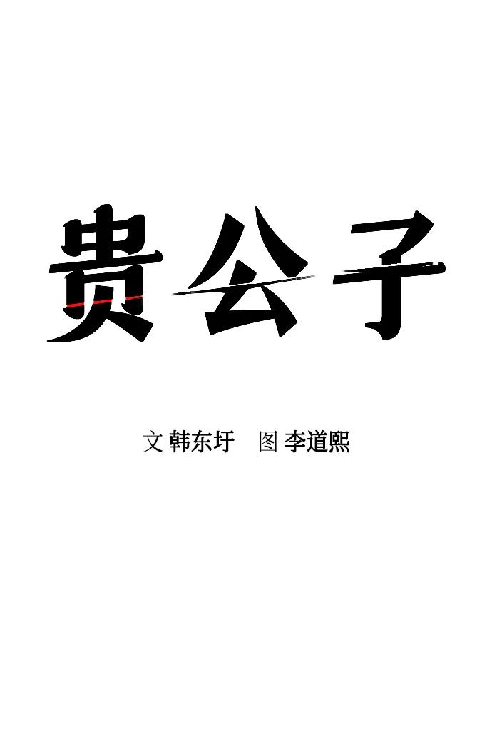 第51话-贵公子-韩东圩,李道熙（第15张）