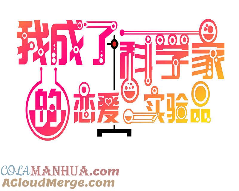 预告-我成了科学家的恋爱实验品-三福动漫（第5张）