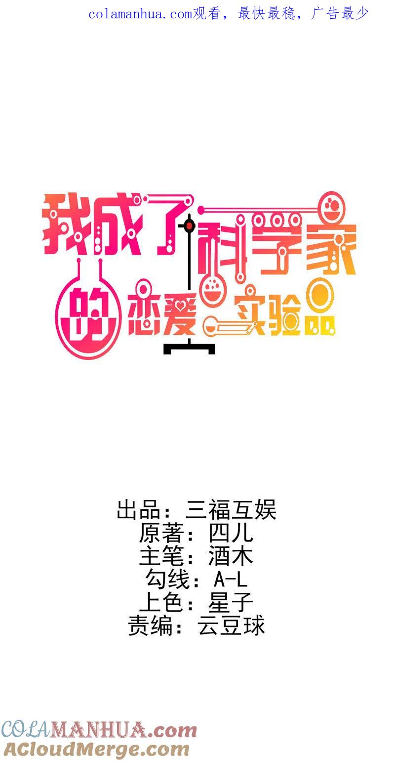 第8话难道要我娶了他？-我成了科学家的恋爱实验品-三福动漫（第1张）