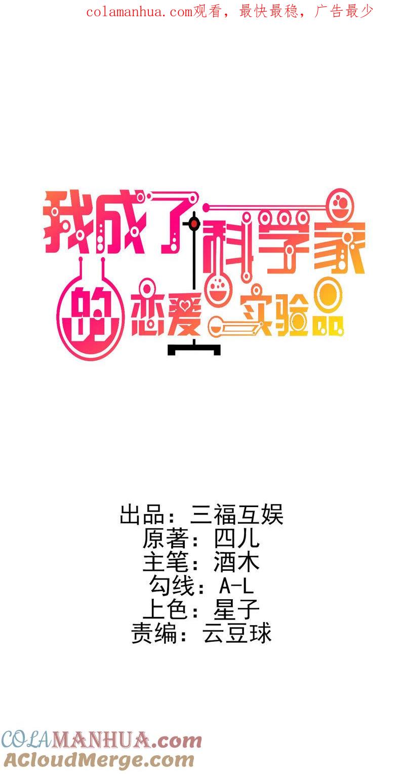 第10话这家伙没有羞耻心-我成了科学家的恋爱实验品-三福动漫（第1张）