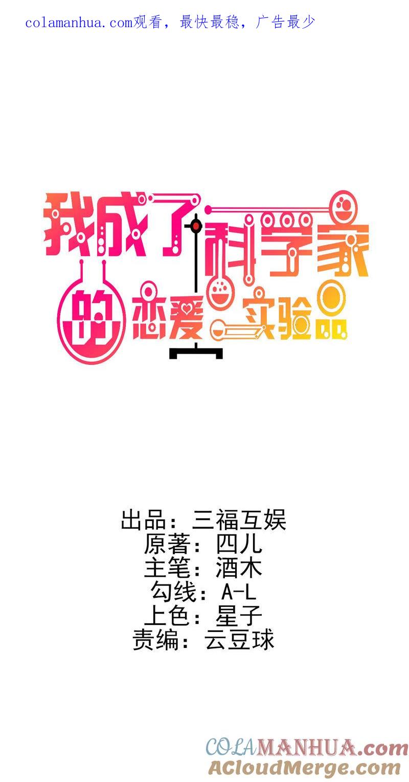 第11话你果真觊觎我-我成了科学家的恋爱实验品-三福动漫（第1张）