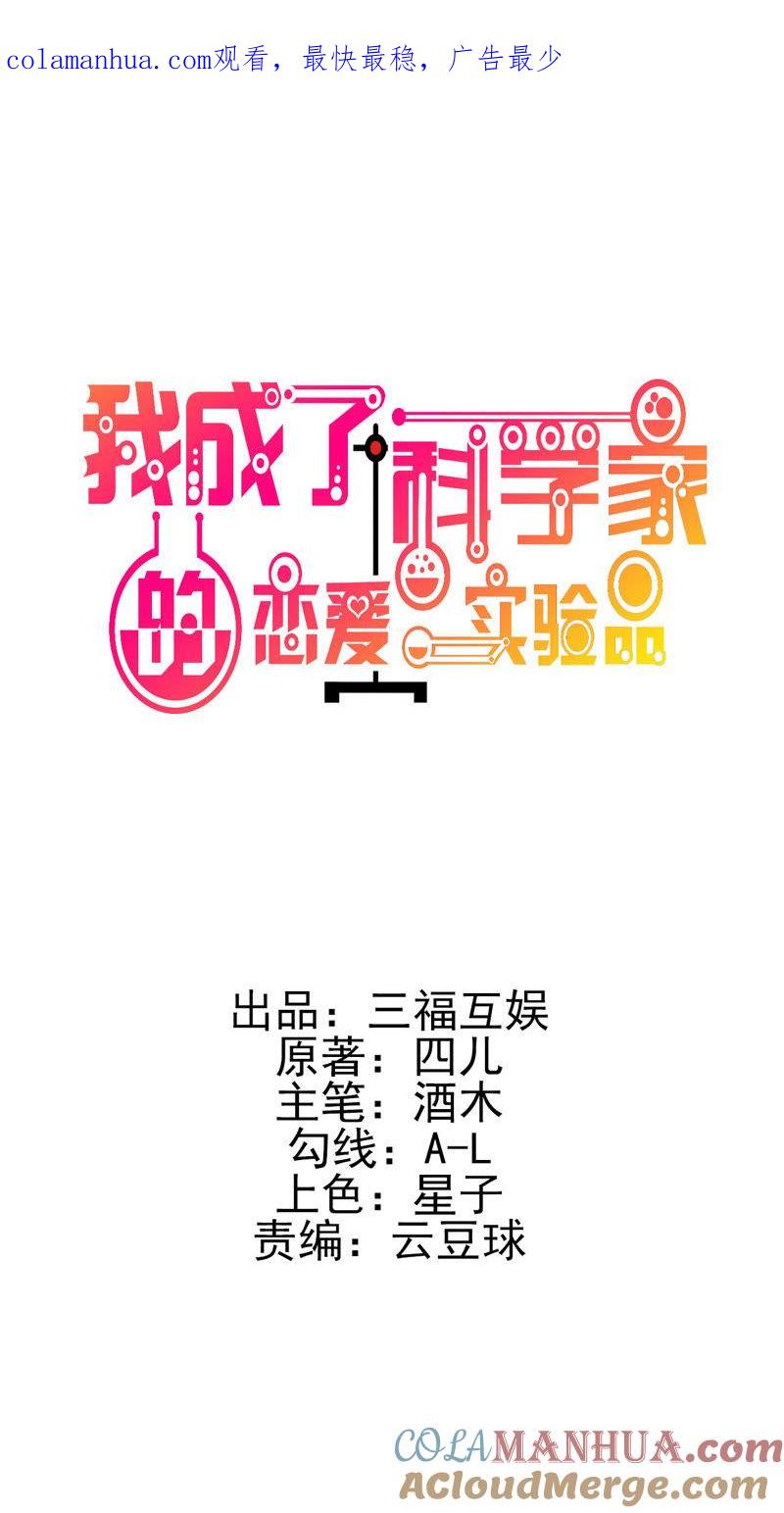 第12话我要撩你了-我成了科学家的恋爱实验品-三福动漫（第1张）