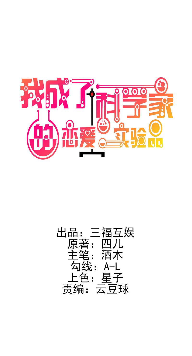 第13话我这叫含情脉脉-我成了科学家的恋爱实验品-三福动漫（第2张）