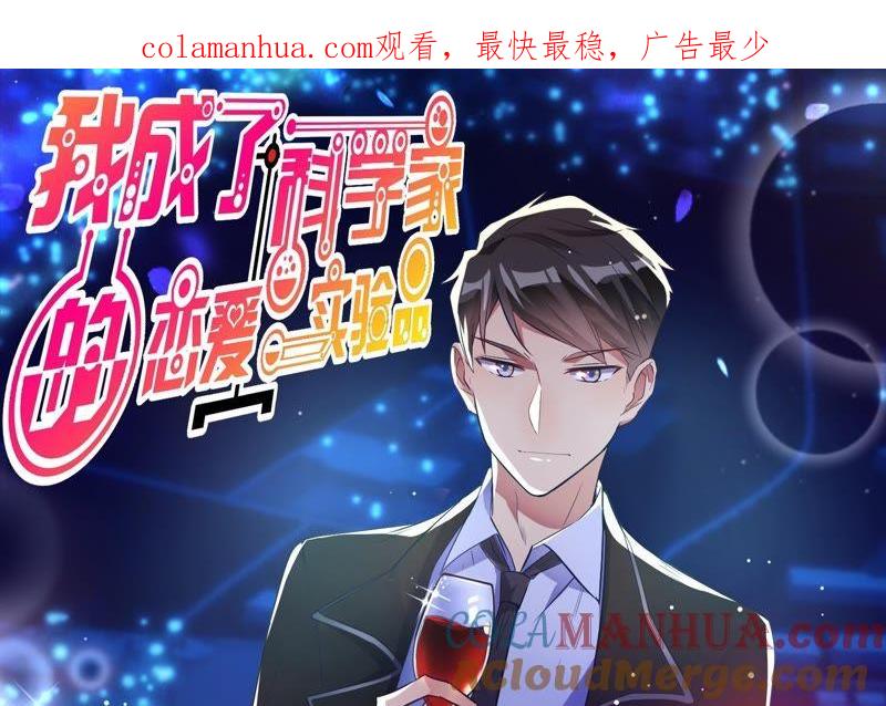 第17话我们一起补补钙-我成了科学家的恋爱实验品-三福动漫（第1张）