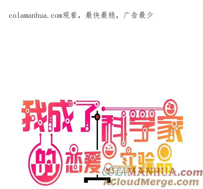 第21话夜深人静停电了！！？-我成了科学家的恋爱实验品-三福动漫（第1张）