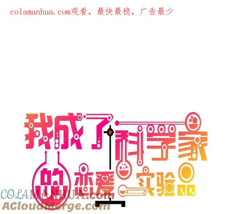 第22话肤白貌美大长腿-我成了科学家的恋爱实验品-三福动漫（第1张）