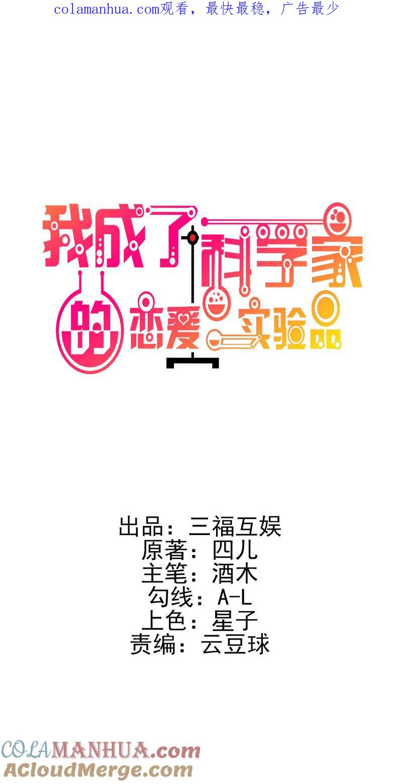 第25话拉钩一百年不许骗-我成了科学家的恋爱实验品-三福动漫（第1张）