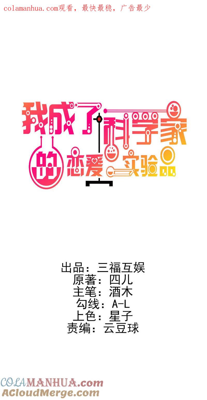 第26话我俩之间与你无关-我成了科学家的恋爱实验品-三福动漫（第1张）