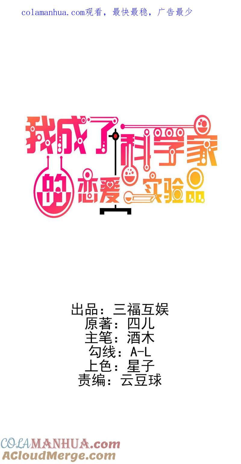 第1话偷拍科学家？-我成了科学家的恋爱实验品-三福动漫（第1张）