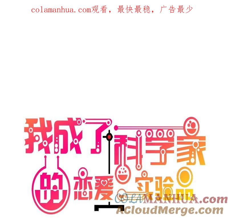 第28话乡野别墅有野兽出没！-我成了科学家的恋爱实验品-三福动漫（第1张）