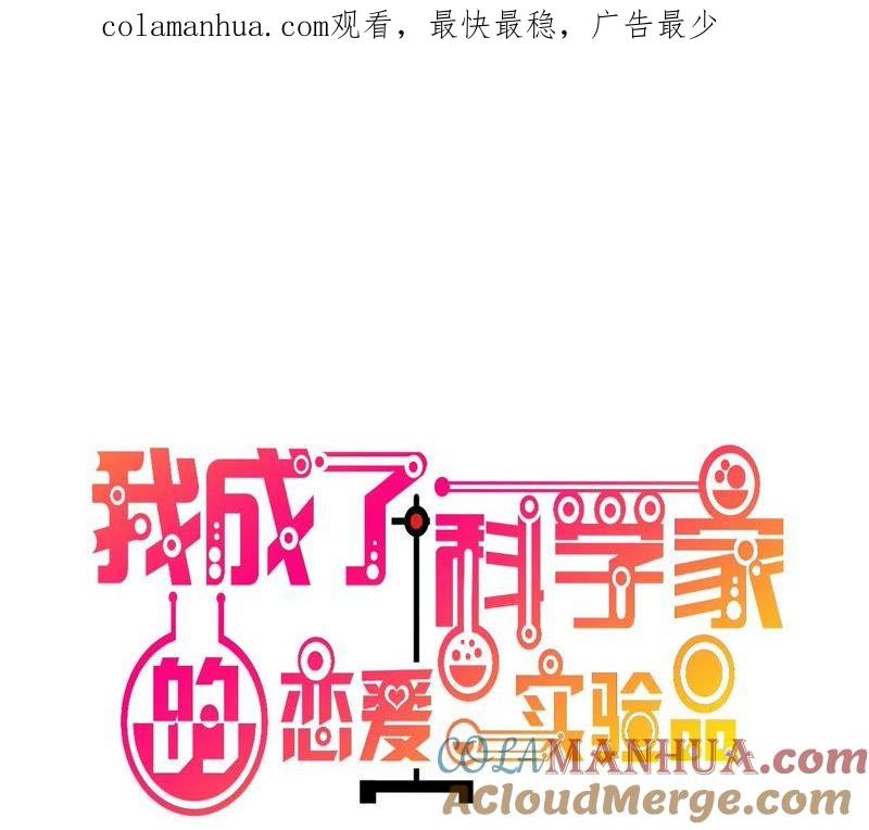 第29话切丝凉拌-我成了科学家的恋爱实验品-三福动漫（第1张）