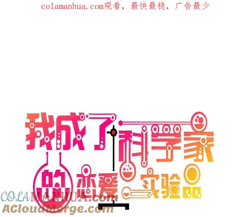 第35话终于出来了！-我成了科学家的恋爱实验品-三福动漫（第1张）