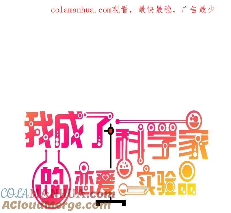 第37话老板搓澡不？-我成了科学家的恋爱实验品-三福动漫（第1张）