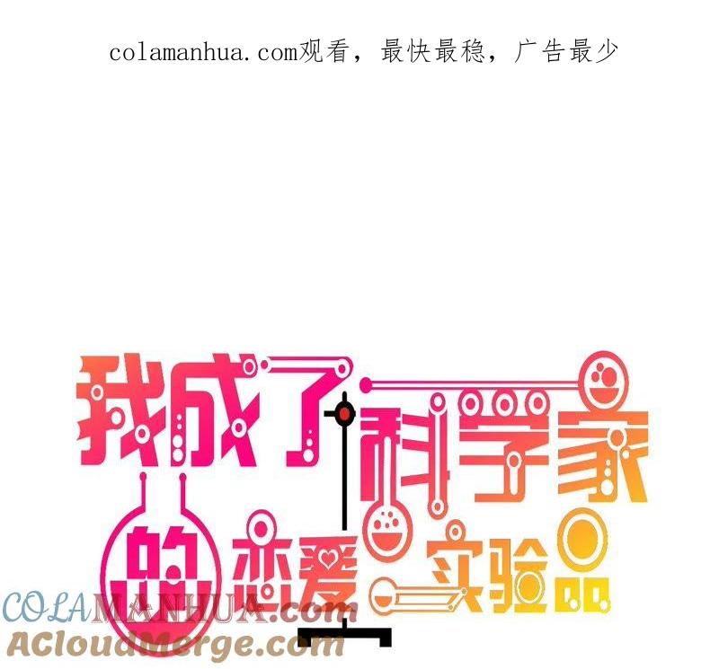 第38话你谁啊！？-我成了科学家的恋爱实验品-三福动漫（第1张）