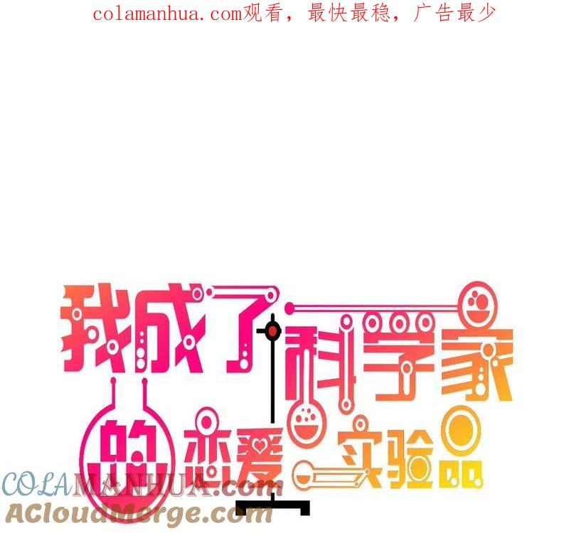 第39话原来你也一样脏-我成了科学家的恋爱实验品-三福动漫（第1张）